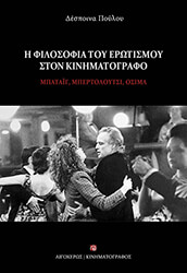 ΠΟΥΛΟΥ ΔΕΣΠΟΙΝΑ Η ΦΙΛΟΣΟΦΙΑ ΤΟΥ ΕΡΩΤΙΣΜΟΥ ΣΤΟΝ ΚΙΝΗΜΑΤΟΓΡΑΦΟ