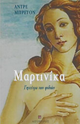 BRETON ANDRE ΜΑΡΤΙΝΙΚΑ Η ΓΗΤΕΥΤΡΑ ΤΩΝ ΦΙΔΙΩΝ