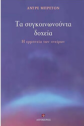 BRETON ANDRE ΤΑ ΣΥΓΚΟΙΝΩΝΟΥΝΤΑ ΔΟΧΕΙΑ