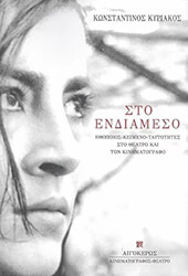 ΚΥΡΙΑΚΟΣ ΚΩΝΣΤΑΝΤΙΝΟΣ ΣΤΟ ΕΝΔΙΑΜΕΣΟ