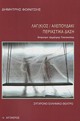 ΦΟΙΝΙΤΣΗΣ ΔΗΜΗΤΡΗΣ ΛΑΓ(Κ)ΟΣ / ΑΛΕΠΟΥΔΑΚΙ - ΠΕΡΙΑΣΤΙΚΑ ΔΑΣΗ