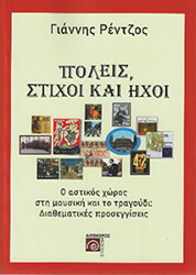 ΡΕΝΤΖΟΣ ΓΙΑΝΝΗΣ ΠΟΛΕΙΣ ΣΤΙΧΟΙ ΚΑΙ ΗΧΟΙ