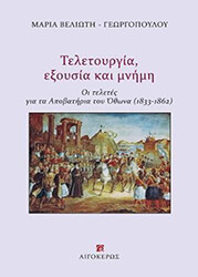 ΒΕΛΙΩΤΗ ΓΕΩΡΓΟΠΟΥΛΟΥ ΜΑΡΙΑ ΤΕΛΕΤΟΥΡΓΙΑ ΕΞΟΥΣΙΑ ΚΑΙ ΜΝΗΜΗ
