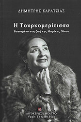 ΚΑΡΑΤΖΙΑΣ ΔΗΜΗΤΡΗΣ Η ΤΟΥΡΚΟΜΕΡΙΤΙΣΣΑ