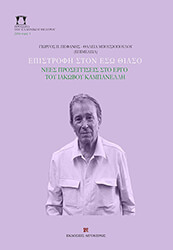 ΣΥΛΛΟΓΙΚΟ ΕΡΓΟ ΕΠΙΣΤΡΟΦΗ ΣΤΟΝ ΕΣΩ ΘΙΑΣΟ