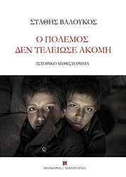 Ο ΠΟΛΕΜΟΣ ΔΕΝ ΤΕΛΕΙΩΣΕ ΑΚΟΜΗ