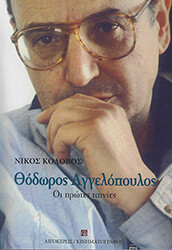 ΚΟΛΟΒΟΣ ΝΙΚΟΣ ΘΕΟΔΩΡΟΣ ΑΓΓΕΛΟΠΟΥΛΟΣ ΟΙ ΠΡΩΤΕΣ ΤΑΙΝΙΕΣ