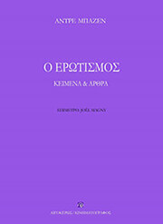 BAZIN ANDRE Ο ΕΡΩΤΙΣΜΟΣ