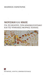 ΠΕΡΙΣΤΕΡΗΣ ΦΙΛΙΠΠΟΣ ΜΟΥΣΙΚΗ ΚΑΙ ΗΧΟΣ ΓΙΑ ΤΟ ΘΕΑΤΡΟ ΤΟΝ ΚΙΝΗΜΑΤΟΓΡΑΦΟ ΚΑΙ ΤΙΣ ΨΗΦΙΑΚΕΣ ΜΟΡΦΕΣ ΤΕΧΝΗΣ