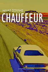 ΣΟΥΛΗΣ ΗΛΙΑΣ CHAUFFEUR