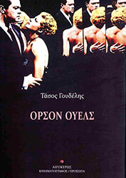 ΓΟΥΔΕΛΗΣ ΤΑΣΟΣ ΟΡΣΟΝ ΟΥΕΛΣ
