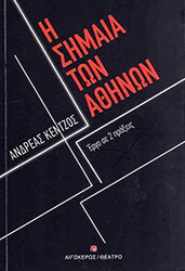 ΚΕΝΤΖΟΣ ΑΝΔΡΕΑΣ Η ΣΗΜΑΙΑ ΤΩΝ ΑΘΗΝΩΝ