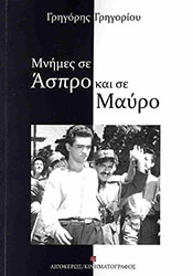 ΓΡΗΓΟΡΙΟΥ ΓΡΗΓΟΡΗΣ ΜΝΗΜΕΣ ΣΕ ΑΣΠΡΟ ΚΑΙ ΣΕ ΜΑΥΡΟ