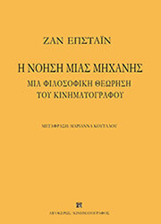 EPSTEIN JEAN Η ΝΟΗΣΗ ΜΙΑΣ ΜΗΧΑΝΗΣ