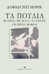 ΤΑ ΠΟΥΛΙΑ-ΦΙΛΗΣΕ ΜΕ ΠΑΛΙ ΑΓΝΩΣΤΕ-ΟΙ ΜΠΛΕ ΦΑΚΟΙ