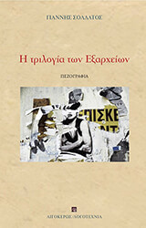 ΣΟΛΔΑΤΟΣ ΓΙΑΝΝΗΣ Η ΤΡΙΛΟΓΙΑ ΤΩΝ ΕΞΑΡΧΕΙΩΝ