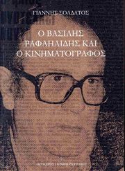 ΣΟΛΔΑΤΟΣ ΓΙΑΝΝΗΣ Ο ΒΑΣΙΛΗΣ ΡΑΦΑΗΛΙΔΗΣ ΚΑΙ Ο ΚΙΝΗΜΑΤΟΓΡΑΦΟΣ