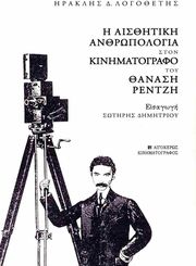 ΛΟΓΟΘΕΤΗΣ ΗΡΑΚΛΗΣ Η ΑΙΣΘΗΤΙΚΗ ΑΝΘΡΩΠΟΛΟΓΙΑ ΣΤΟΝ ΚΙΝΗΜΑΤΟΓΡΑΦΟ ΤΟΥ ΘΑΝΑΣΗ ΡΕΝΤΖΗ