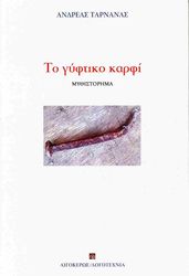 ΤΑΡΝΑΝΑΣ ΑΝΔΡΕΑΣ ΤΟ ΓΥΦΤΙΚΟ ΚΑΡΦΙ
