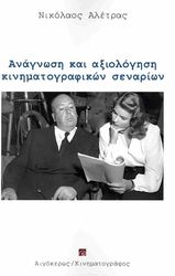 ΑΛΕΤΡΑΣ ΝΙΚΟΛΑΟΣ ΑΝΑΓΝΩΣΗ ΚΑΙ ΑΞΙΟΛΟΓΗΣΗ ΚΙΝΗΜΑΤΟΓΡΑΦΙΚΩΝ ΣΕΝΑΡΙΩΝ
