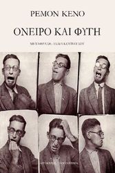 QUENEAU RAYMOND ΟΝΕΙΡΟ ΚΑΙ ΦΥΓΗ