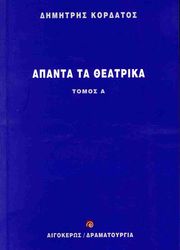ΚΟΡΔΑΤΟΣ ΔΗΜΗΤΡΗΣ ΑΠΑΝΤΑ ΤΑ ΘΕΑΤΡΙΚΑ ΤΟΜΟΣ Α
