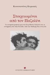 ΚΥΡΙΑΚΟΣ ΚΩΝΣΤΑΝΤΙΝΟΣ ΣΤΟΙΧΕΙΩΜΕΝΟΙ ΑΠΟ ΤΟΝ ΠΑΖΟΛΙΝΙ
