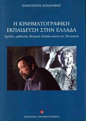 ΔΕΝΔΡΑΜΗΣ ΠΑΝΑΓΙΩΤΗΣ Η ΚΙΝΗΜΑΤΟΓΡΑΦΙΚΗ ΕΚΠΑΙΔΕΥΣΗ ΣΤΗΝ ΕΛΛΑΔΑ