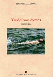 ΣΟΛΔΑΤΟΣ ΓΙΑΝΝΗΣ ΥΠΟΒΡΥΧΙΟΣ ΕΡΩΤΑΣ