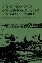 ΚΟΛΟΒΟΣ ΝΙΚΟΣ ΚΟΙΝΩΝΙΟΛΟΓΙΑ ΤΟΥ ΚΙΝΗΜΑΤΟΓΡΑΦΟΥ