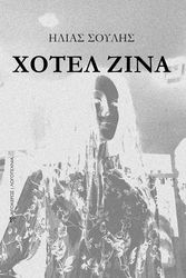 ΣΟΥΛΗΣ ΗΛΙΑΣ ΧΟΤΕΛ ΖΙΝΑ