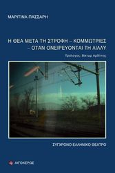 ΠΑΣΣΑΡΗ ΜΑΡΙΤΙΝΑ Η ΘΕΑ ΜΕΤΑ ΤΗ ΣΤΡΟΦΗ-ΚΟΜΜΩΤΡΙΕΣ-ΟΤΑΝ ΟΝΕΙΡΕΥΟΝΤΑΙ ΤΗ ΛΙΛΛΥ