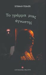 ZWEIG STEFAN ΤΟ ΓΡΑΜΜΑ ΜΙΑΣ ΑΓΝΩΣΤΗΣ