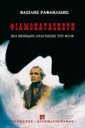 ΡΑΦΑΗΛΙΔΗΣ ΒΑΣΙΛΗΣ ΦΙΛΜΟΚΑΤΑΣΚΕΥΗ