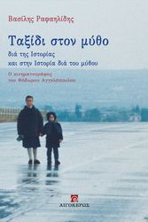 ΡΑΦΑΗΛΙΔΗΣ ΒΑΣΙΛΗΣ ΤΑΞΙΔΙ ΣΤΟΝ ΜΥΘΟ