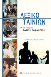 ΡΑΦΑΗΛΙΔΗΣ ΒΑΣΙΛΗΣ ΛΕΞΙΚΟ ΤΑΙΝΙΩΝ Γ ΤΟΜΟΣ