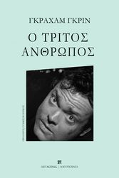 GREENE GRAHAM Ο ΤΡΙΤΟΣ ΑΝΘΡΩΠΟΣ