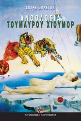 BRETON ANDRE ΑΝΘΟΛΟΓΙΑ ΤΟΥ ΜΑΥΡΟΥ ΧΙΟΥΜΟΡ
