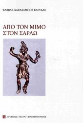 ΚΑΡΥΔΑΣ ΣΑΒΒΑΣ ΧΑΡΑΛΑΜΠΟΣ ΑΠΟ ΤΟΝ ΜΙΜΟ ΣΤΟΝ ΣΑΡΛΩ