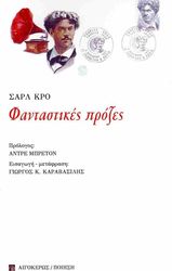 CROS CHARLES ΦΑΝΤΑΣΤΙΚΕΣ ΠΡΟΖΕΣ