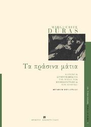 DURAS MARGUERITE ΤΑ ΠΡΑΣΙΝΑ ΜΑΤΙΑ