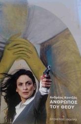 ΚΕΝΤΖΟΣ ΑΝΔΡΕΑΣ ΑΝΘΡΩΠΟΣ ΤΟΥ ΘΕΟΥ