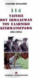 ΣΟΛΔΑΤΟΣ ΓΙΑΝΝΗΣ 114 ΤΑΙΝΙΕΣ ΠΟΥ ΣΗΜΑΔΕΨΑΝ ΤΟΝ ΕΛΛΗΝΙΚΟ ΚΙΝΗΜΑΤΟΓΡΑΦΟ 1914-2014