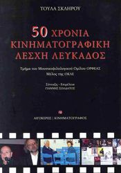 ΣΚΛΗΡΟΥ ΤΟΥΛΑ 50 ΧΡΟΝΙΑ ΚΙΝΗΜΑΤΟΓΡΑΦΙΚΗ ΛΕΣΧΗ ΛΕΥΚΑΔΟΣ