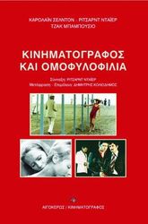 ΚΙΝΗΜΑΤΟΓΡΑΦΟΣ ΚΑΙ ΟΜΟΦΥΛΟΦΙΛΙΑ