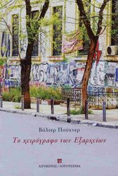 ΤΟ ΧΕΙΡΟΓΡΑΦΟ ΤΩΝ ΕΞΑΡΧΕΙΩΝ