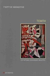 ΜΑΝΙΩΤΗΣ ΓΙΩΡΓΟΣ ΤΕΜΠΗ