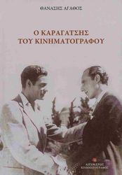 ΑΓΑΘΟΣ ΘΑΝΑΣΗΣ Ο ΚΑΡΑΓΑΤΣΗΣ ΤΟΥ ΚΙΝΗΜΑΤΟΓΡΑΦΟΥ