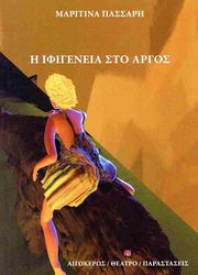 ΠΑΣΣΑΡΗ ΜΑΡΙΤΙΝΑ Η ΙΦΙΓΕΝΕΙΑ ΣΤΟ ΑΡΓΟΣ