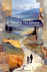 WESSELING MARGARET Η ΤΡΙΛΟΓΙΑ ΤΗΣ ΕΞΟΧΗΣ